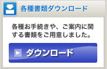 各種書類ダウンロードページへ