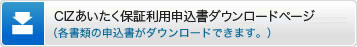 CIZあいたく保証利用申込書ダウンロードページ