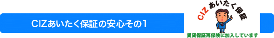 CIZあいたく保証の安心その1