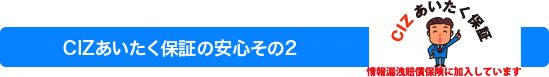 CIZあいたく保証の安心その2