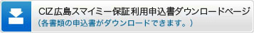 CIZ広島スマイミー保証利用申込書ダウンロードページ