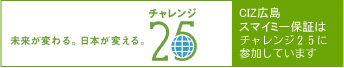 CIZ広島スマイミー保証はチャレンジ25に参加しています。