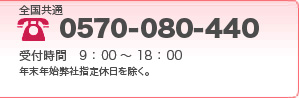 CIZ広島スマイミー保証への全国共通でのお問い合わせ:0570-080-440 受付時間9：00～18：00年末年始弊社指定休日を除く。
