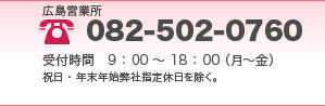 CIZ広島スマイミー保証へのお電話でのお問い合わせ:082-502-0760 受付時間9：00～18：00（月～金）祝日・年末年始弊社指定休日を除く。