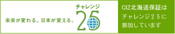 CIZ北海道保証はチャレンジ25に参加しています。