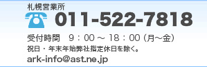 CIZ北海道保証へのお電話でのお問い合わせ:011-817-0808 受付時間9：00～18：00（月～金）祝日・年末年始弊社指定休日を除く。